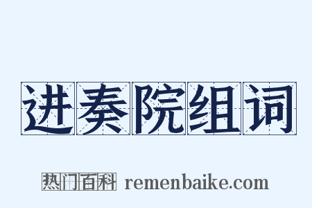 进奏院组词是什么意思的图片